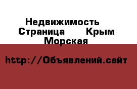  Недвижимость - Страница 41 . Крым,Морская